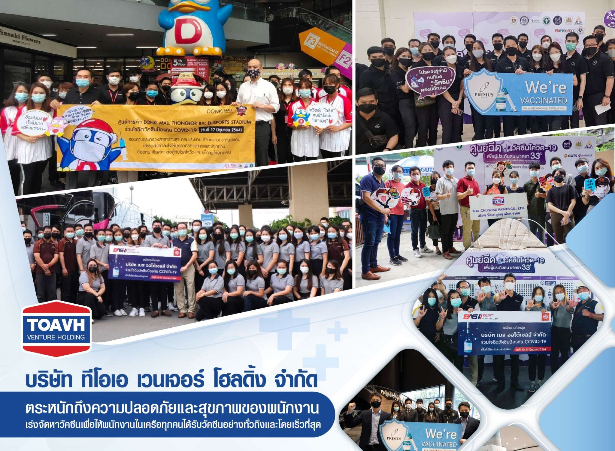 บริษัท ทีโอเอ เวนเจอร์ โฮลดิ้ง จำกัด ตระหนักถึงความปลอดภัยและสุขภาพของพนักงาน เร่งจัดหาวัคซีนให้พนักงานในเครือ